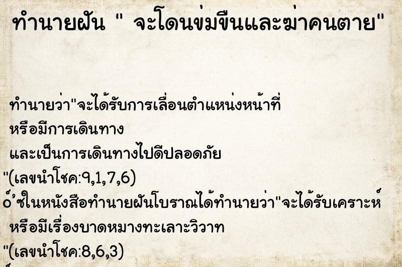 ทำนายฝันทำนายฝันจะโดนข่มขืนและฆ่าคนตาย